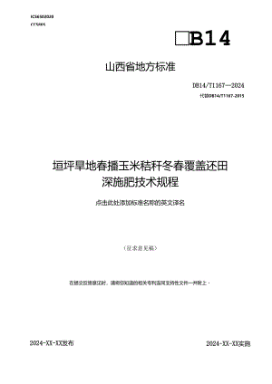 42垣坪旱地春播玉米秸秆冬春覆盖还田深施肥技术规程.docx