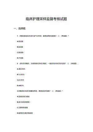 临床护理采样监督考核试题.docx