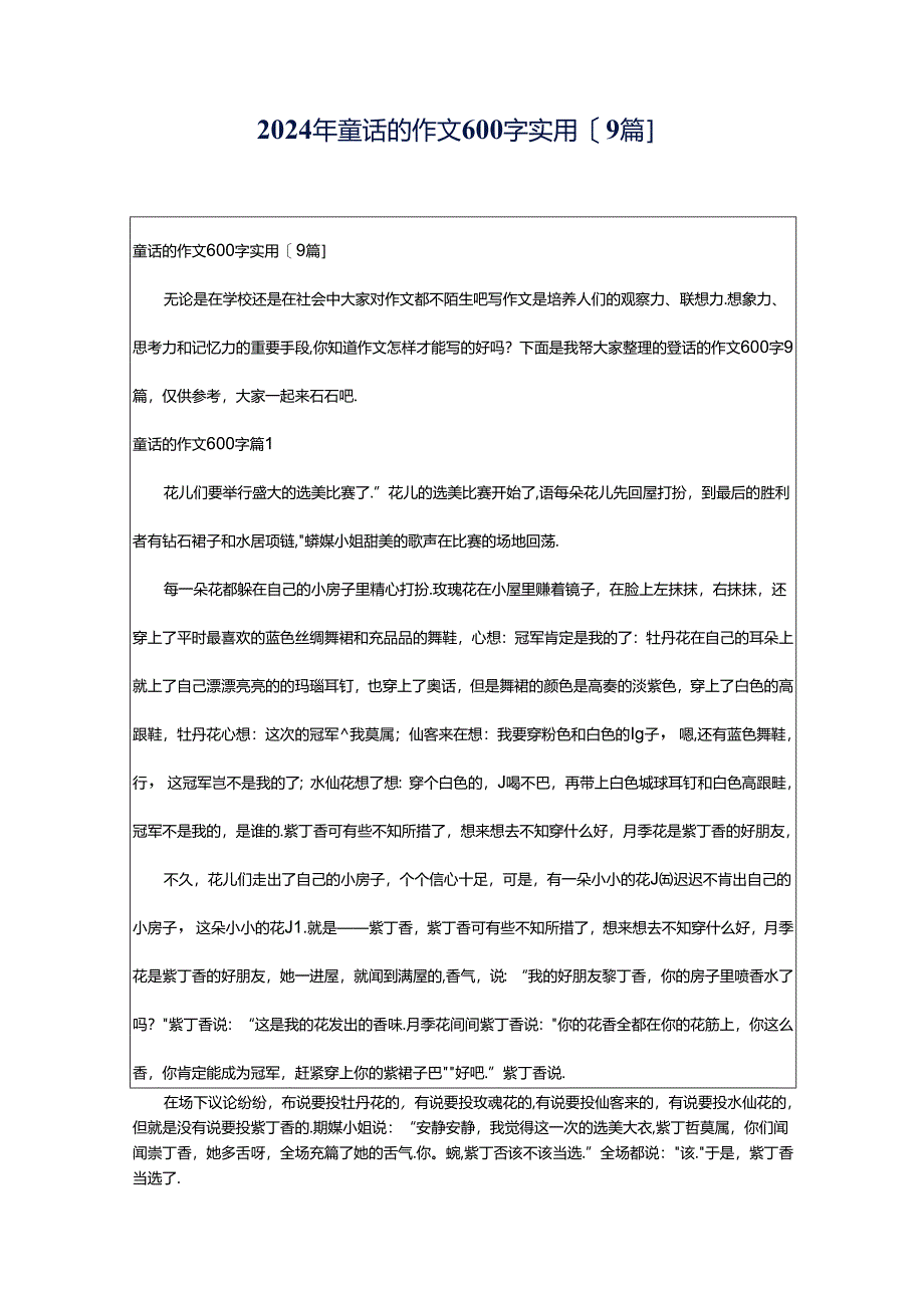 2024年童话的作文600字实用[9篇].docx_第1页