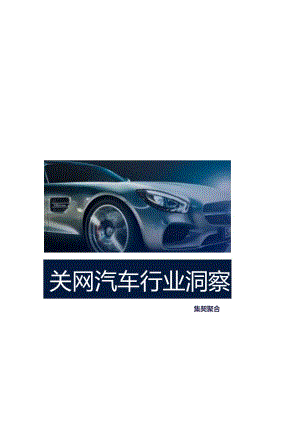 2015年互联网汽车行业洞察报告.docx