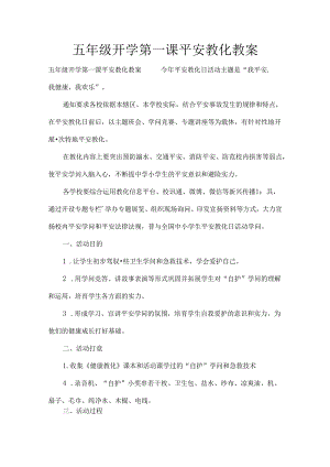 五年级开学第一课安全教育教案.docx