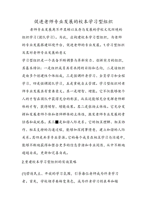 促进教师专业发展的校本学习型组织.docx