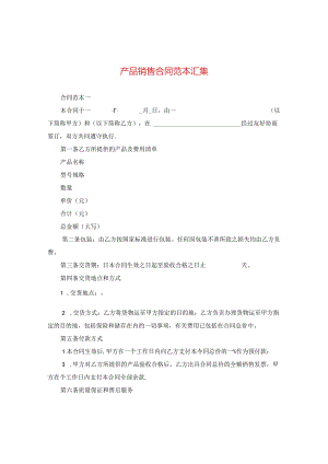 产品销售合同范本汇集.docx