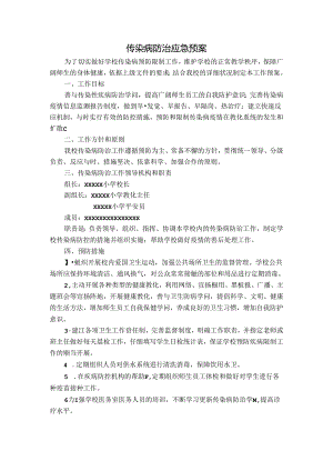 传染病防治应急预案.docx