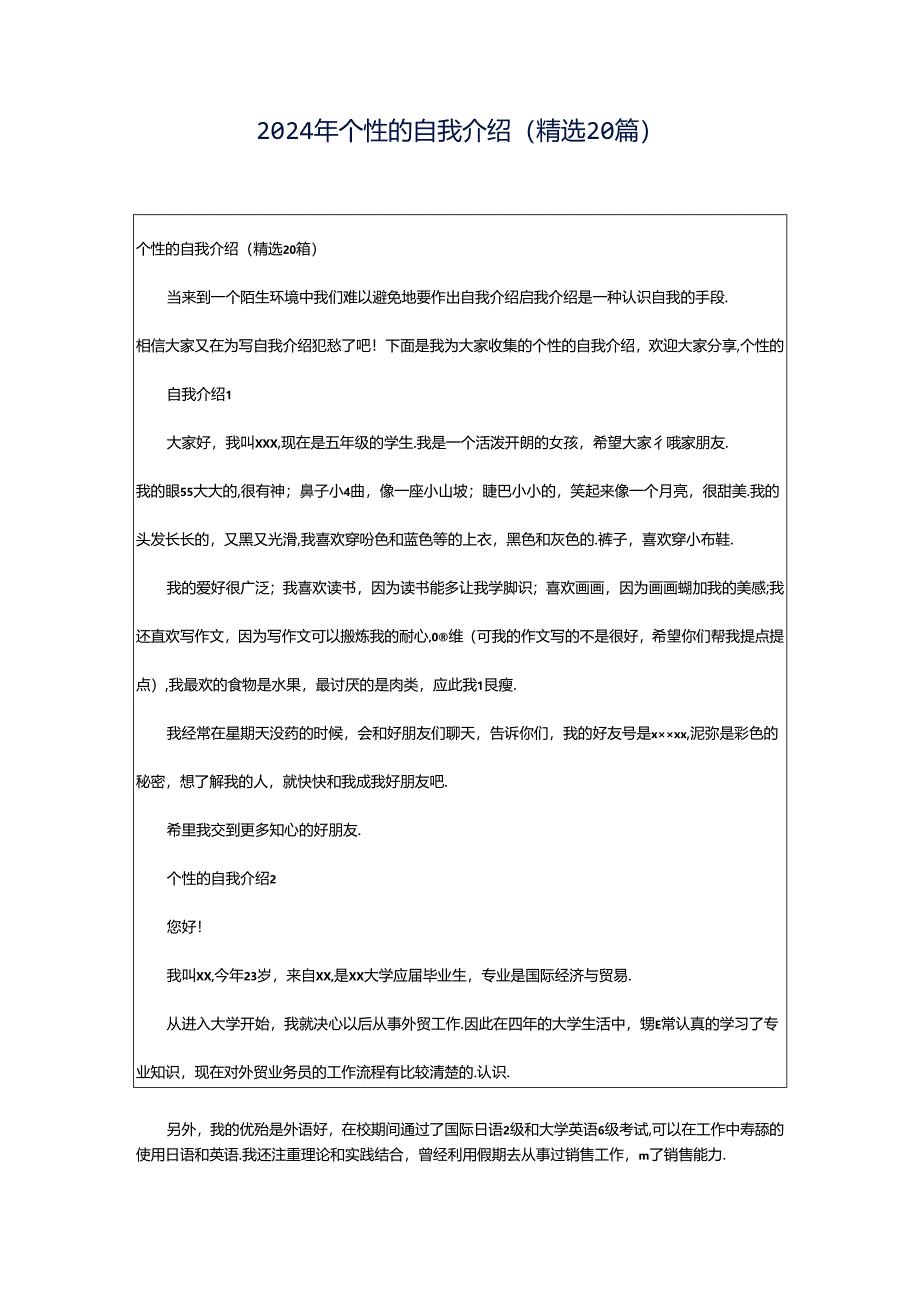 2024年个性的自我介绍（精选20篇）.docx_第1页