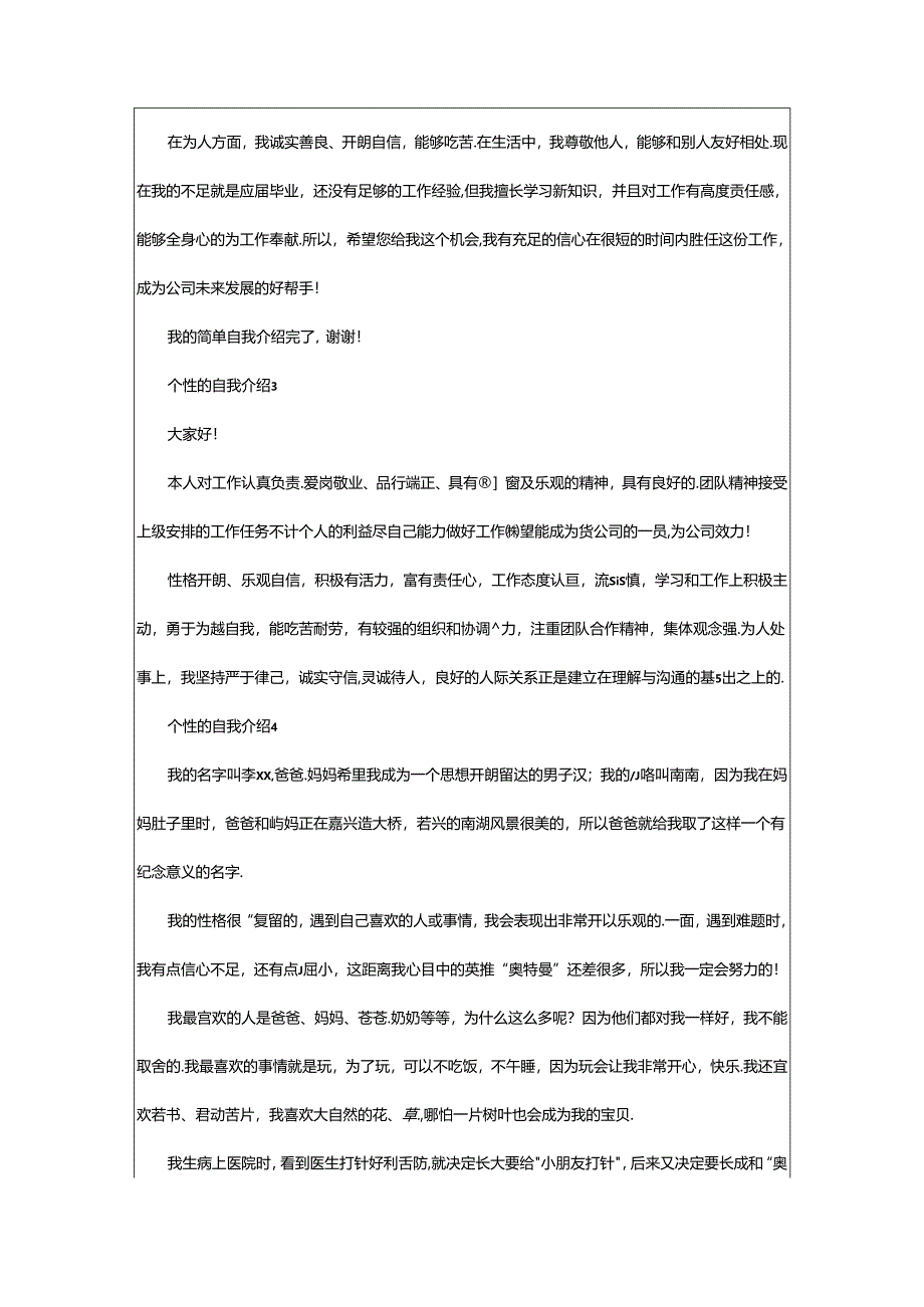 2024年个性的自我介绍（精选20篇）.docx_第2页