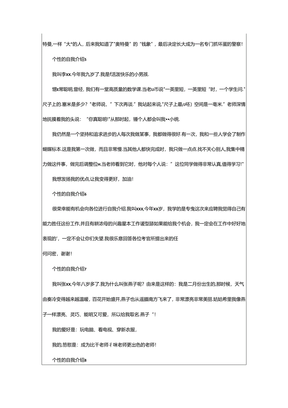 2024年个性的自我介绍（精选20篇）.docx_第3页