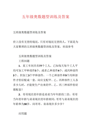 五年级奥数题型训练及答案.docx
