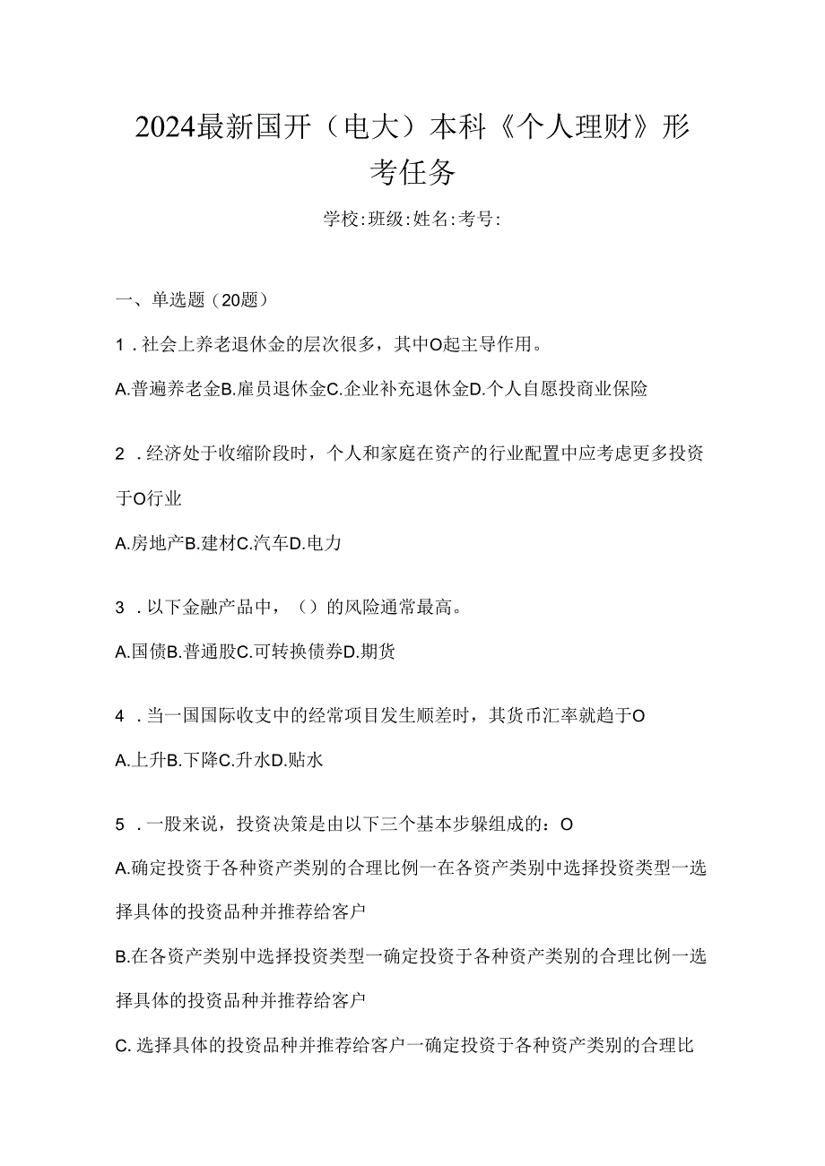 2024最新国开（电大）本科《个人理财》形考任务.docx_第1页