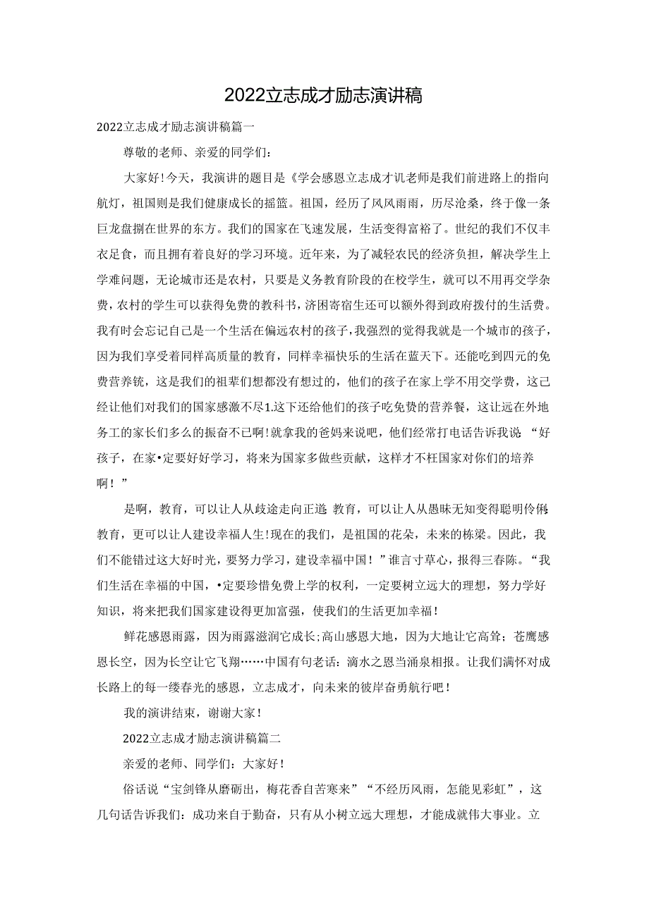 2022立志成才励志演讲稿.docx_第1页