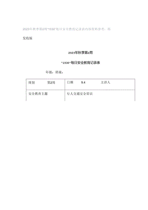 2023年秋季第2周“1530”每日安全教育记录表内容资料参考转发收藏.docx