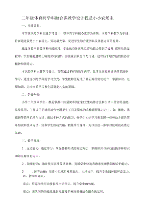 二年级体育跨学科融合课教学设计——我是小小农场主.docx