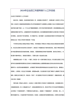 2024年企业员工年度考核个人工作总结.docx