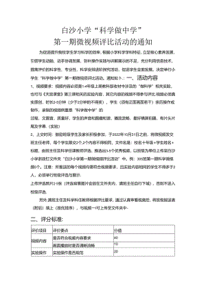 举行小学学生“科学做中学”第一期微视频评比的通知.docx