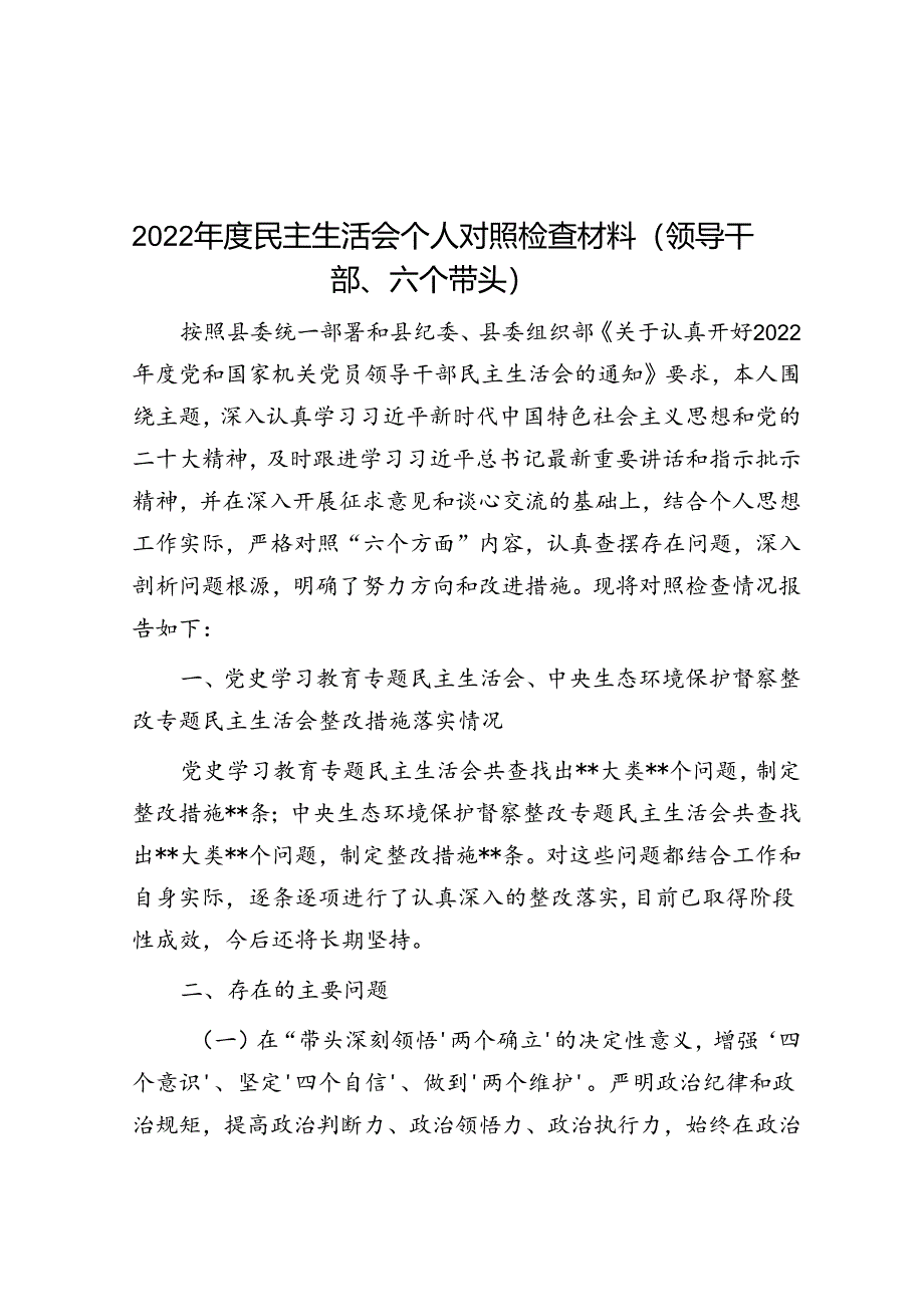 2022年度民主生活会个人对照检查材料（领导干部、六个带头）.docx_第1页
