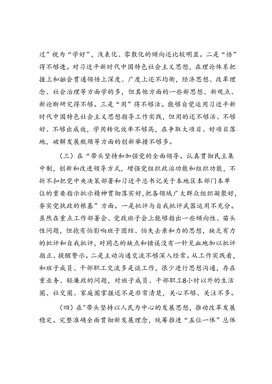 2022年度民主生活会个人对照检查材料（领导干部、六个带头）.docx_第3页