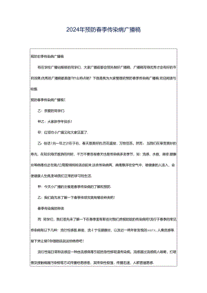 2024年预防春季传染病广播稿.docx