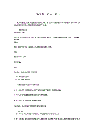 会议安保、消防方案.docx