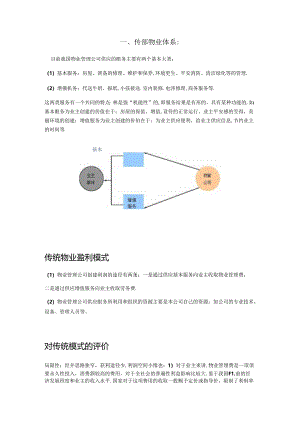 传统物业与现代物业.docx