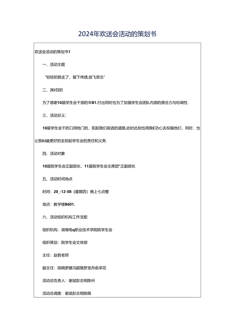 2024年欢送会活动的策划书.docx_第1页
