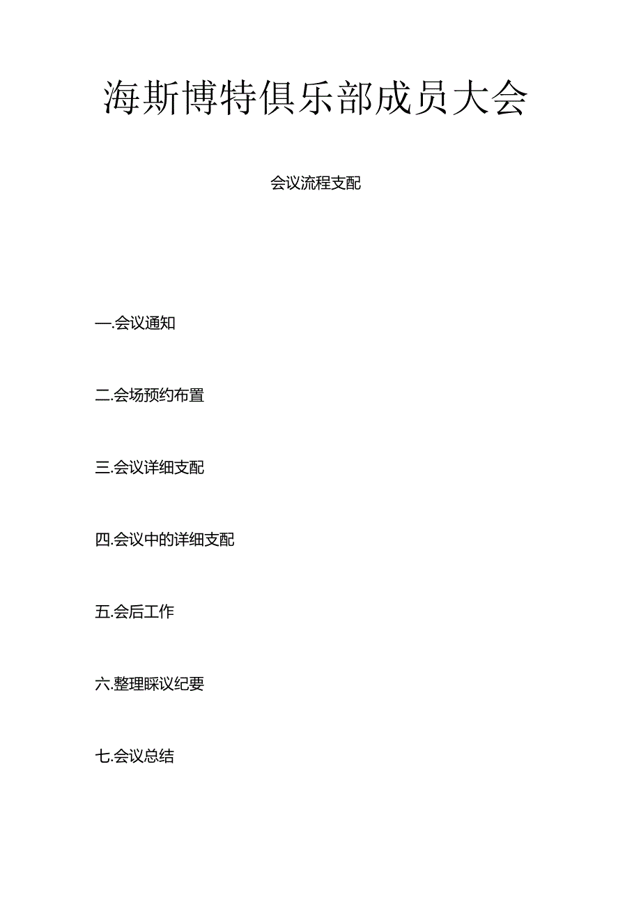 会议流程安排.docx_第1页