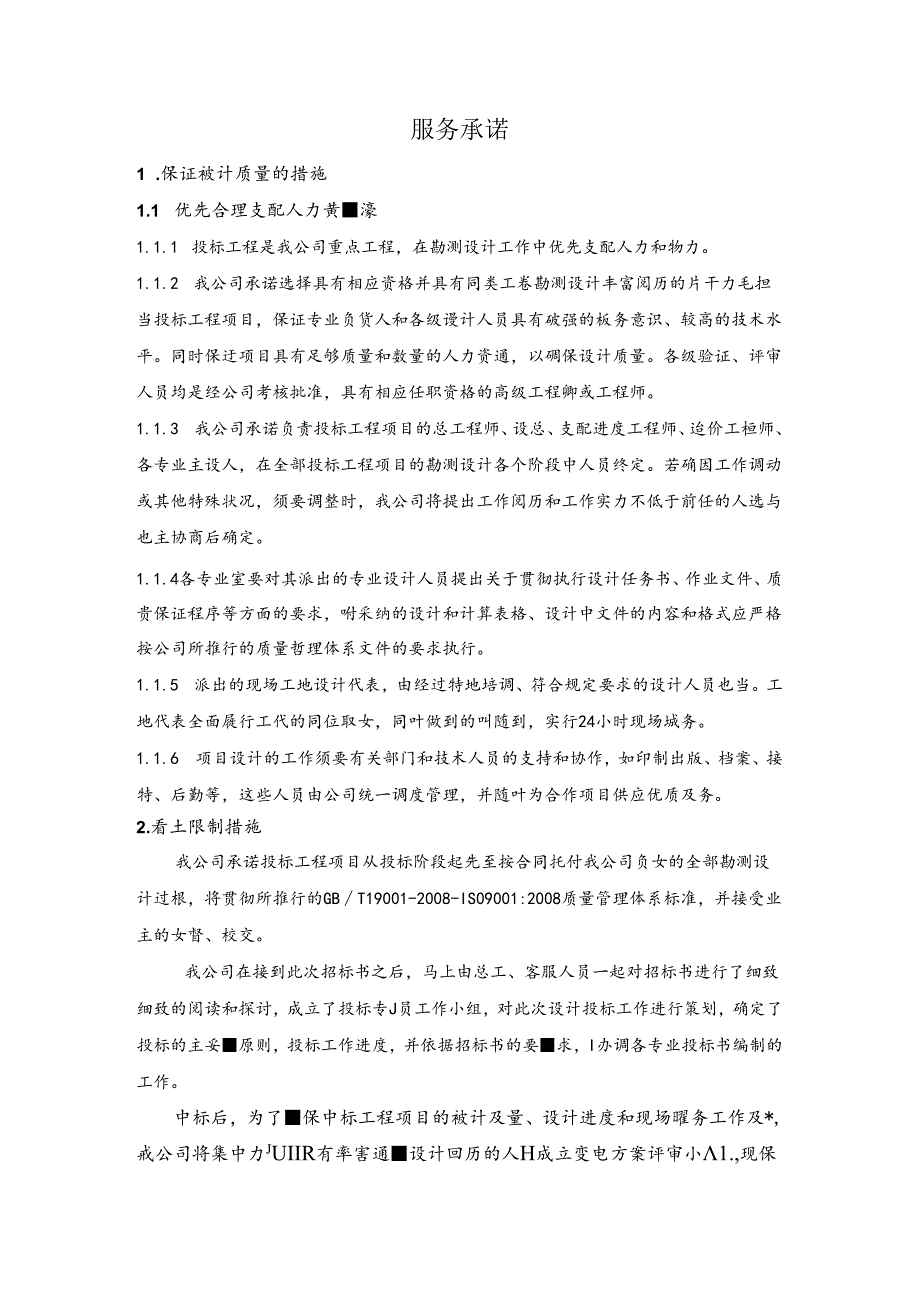 优质服务及后续服务承诺.docx_第1页