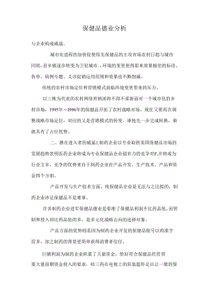 保健品行业分析.docx