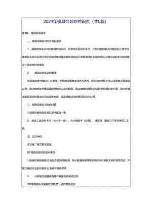 2024年模具组装岗位职责（共5篇）.docx