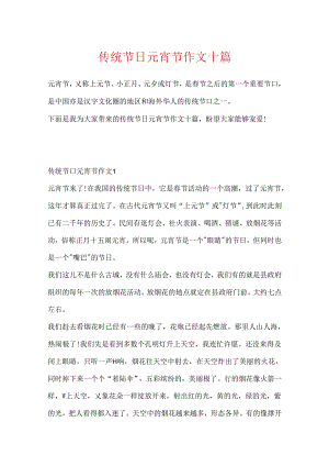 传统节日元宵节作文十篇.docx