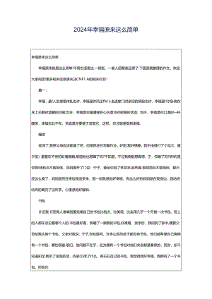 2024年幸福原来这么简单.docx
