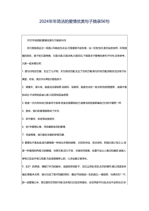 2024年年简洁的爱情优美句子摘录56句.docx