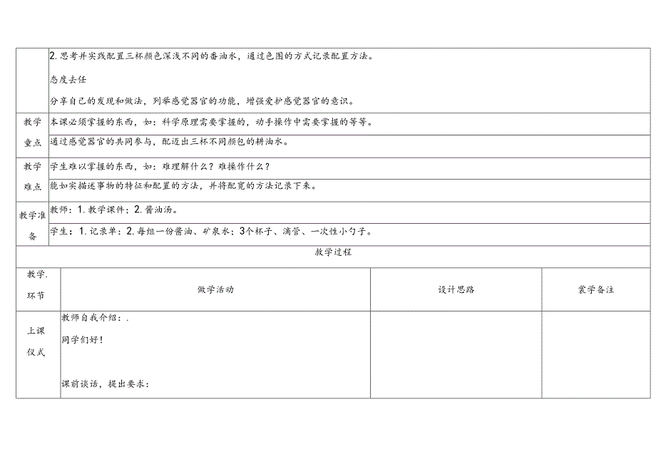 2.6《观察与比较》表格式教学设计 2024一年级上册科学教科版.docx_第2页