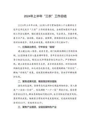 2024年上半年“三农”工作总结.docx
