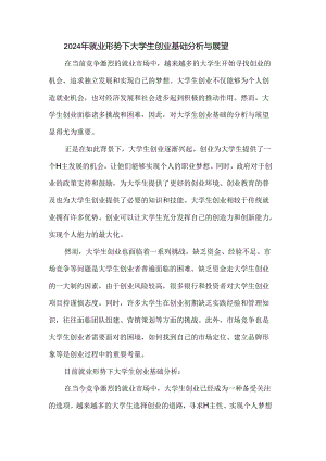 2024年就业形势下大学生创业基础分析与展望.docx