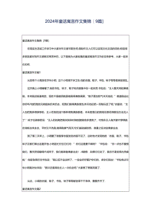 2024年童话寓言作文集锦[9篇].docx