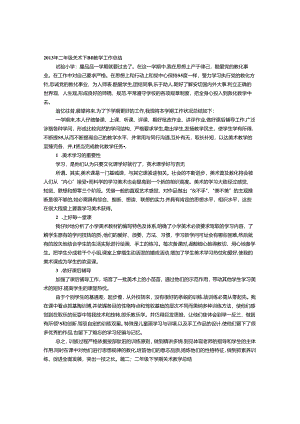 二年级美术下册教学工作总结.docx