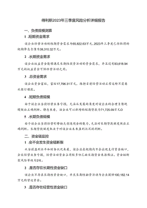 002330得利斯2023年三季度财务风险分析详细报告.docx