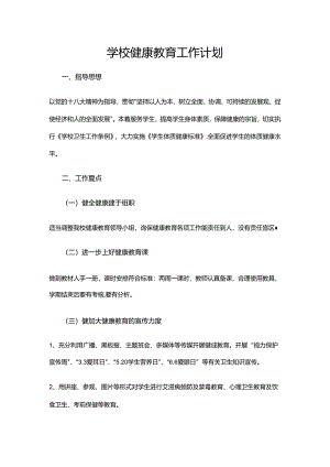 9.学校健康教育工作计划.docx