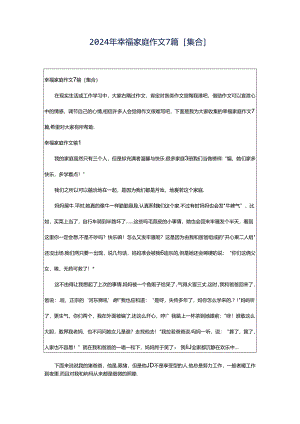 2024年幸福家庭作文7篇[集合].docx