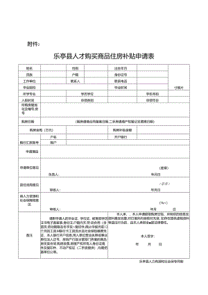 乐亭县人才购买商品住房补贴申请表.docx
