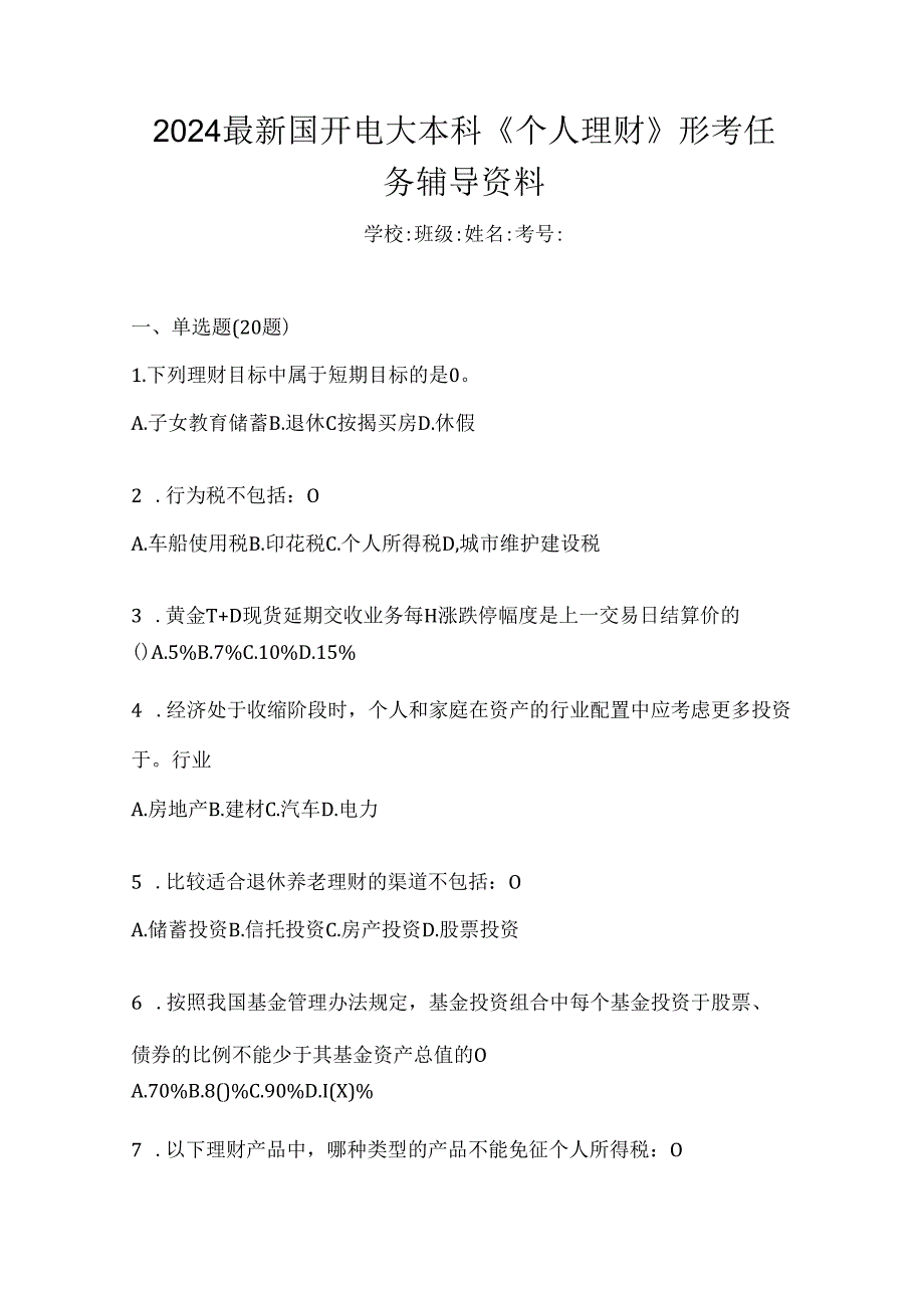 2024最新国开电大本科《个人理财》形考任务辅导资料.docx_第1页