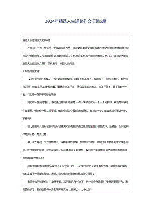 2024年精选人生道路作文汇编6篇.docx