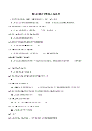 2024年二建-机电实务真题及答案解析.docx