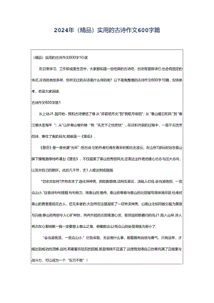 2024年（精品）实用的古诗作文600字篇.docx