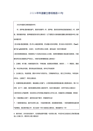 2024年年温馨立春祝福语48句.docx
