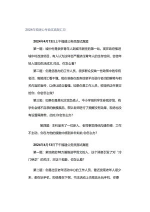 2024年福建公考面试真题汇总.docx