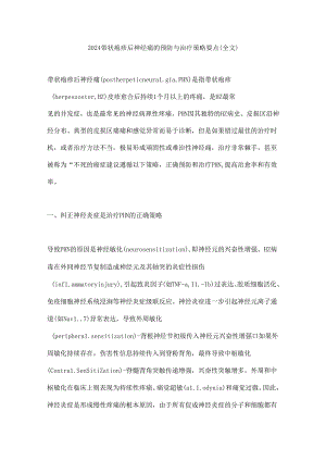 2024带状疱疹后神经痛的预防与治疗策略要点（全文）.docx