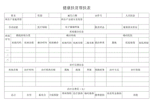 健康扶贫帮扶表及填报说明-稿.docx