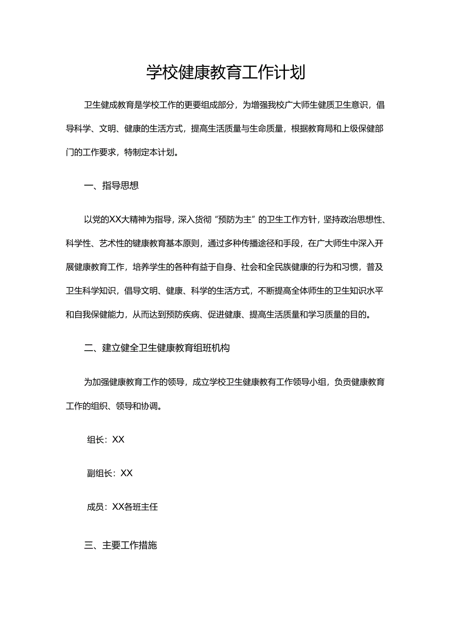 39.学校健康教育工作计划.docx_第1页