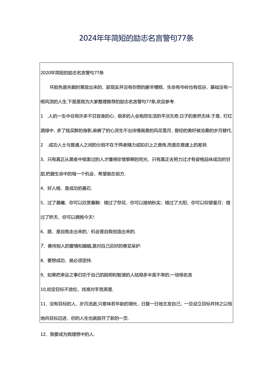 2024年年简短的励志名言警句77条.docx_第1页